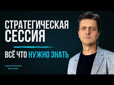 Видео: СТРАТЕГИЧЕСКАЯ СЕССИЯ. Все, что надо знать для подготовки и проведения стратегической сессии бизнеса