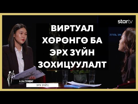 Видео: ФЕМИДА: Виртуал хөрөнгө ба эрх зүйн зохицуулалт