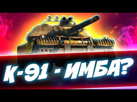 Видео: К-91 - ИМБА С НЮАНСОМ | Обзор Tanks Blitz