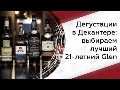 Видео: Выбираем лучший 21-летний Glen