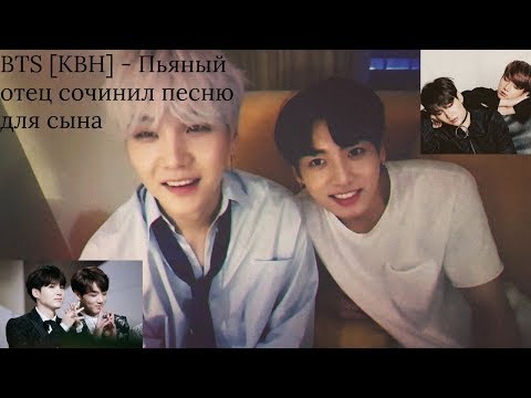 Видео: BTS [КВН] - Пьяный отец сочинил песню для сына