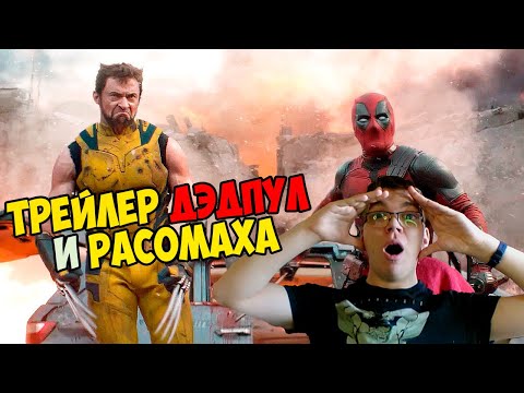 Видео: РЕАКЦИЯ НА ТРЕЙЛЕР ДЭДПУЛ И РОСОМАХА