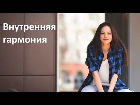 Видео: Как обрести гармонию? Внутренний ребёнок, взрослый, родитель