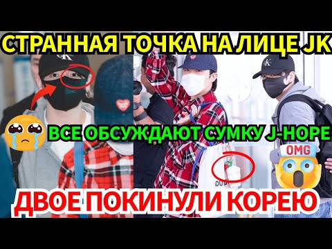 Видео: Jungkook и J-Hope покидают Корею: загадочная точка на лице Jk и сумка J-Hope, привлекшая всеобщее...
