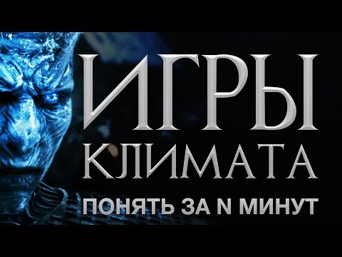 Видео: Понять за 16 минут: миф и реальность глобального потепления