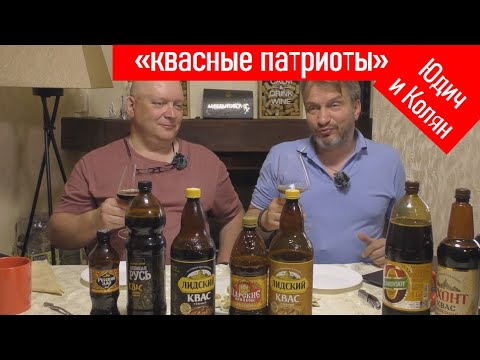 Видео: Квасим не по-детски! Дегустируем самый народный напиток - квас