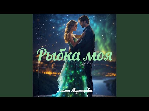 Видео: Рыбка моя