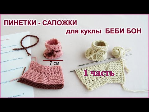 Видео: Как связать пинетки сапожки для куклы ребенка на спицах 1 часть. Knitted booties