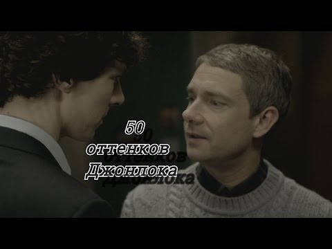 Видео: Sherlock - 50 Оттенков Джонлока