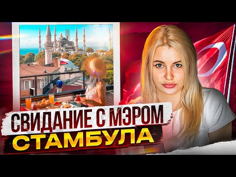 Видео: КАК Я В ТУРЦИИ НА СВИДАНИЕ С МЭРОМ СТАМБУЛА ПОШЛА...И АВАРИЯ  в которой я выжила вам на зло хехе