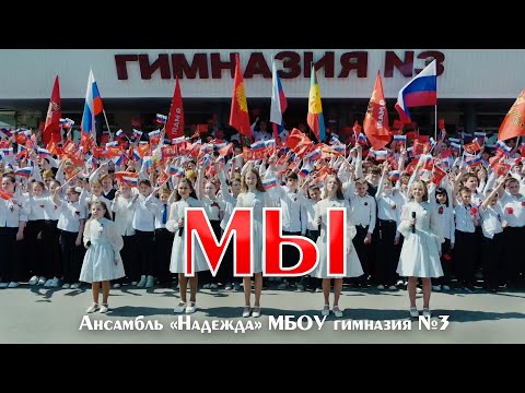 Видео: Ансамбль «Надежда» - МЫ (SHAMAN @SHAMAN_ME ШАМАН) (МБОУ гимназия №3 город Грязи Липецкая область)