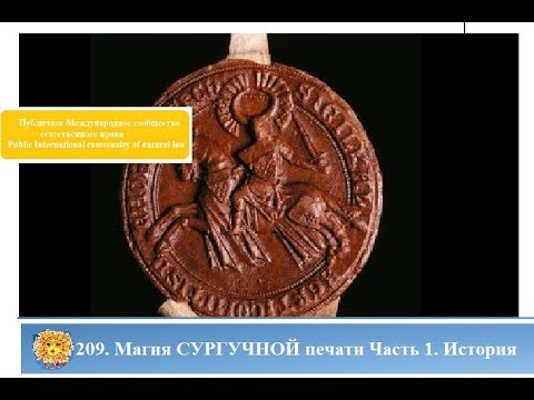 Видео: 209. Магия СУРГУЧНОЙ печати Часть 1. История