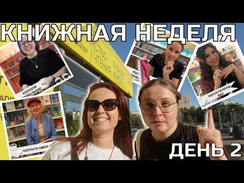 Видео: КНИЖНАЯ НЕДЕЛЯ В МОСКВЕ ДЕНЬ 2: МОСКОВСКАЯ КНИЖНАЯ ЯРМАРКА И ВСТРЕЧА С ДАШЕЙ @AngryBooks 🎤💛📖