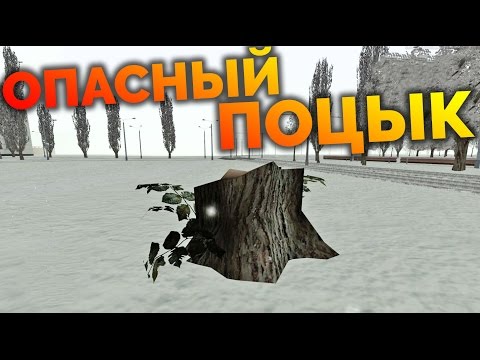 Видео: MTA Province - Опасный поцык (пасхалка)