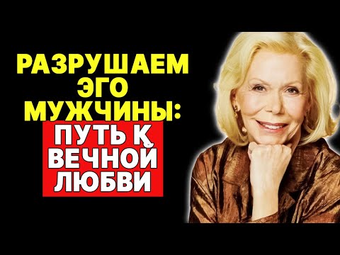 Видео: Как заставить его боготворить вас, сломив его гордость —  ЛУИЗА ХЕЙ