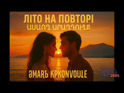 Видео: 🔥O.J. - Ամառը կրկնվում է🔥|«Літо на повторі»🔥 оформлена в стилі Symphoria / O.J. Lab Studios 258%#ai