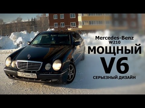 Видео: Mercedes-Benz W210. Мощный V6, серьезный дизайн.