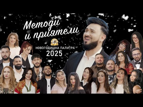 Видео: NOVOGODISHNA PALITRA, 2024 - 2025 | Методи и приятели - 2025 ♪ | 4K