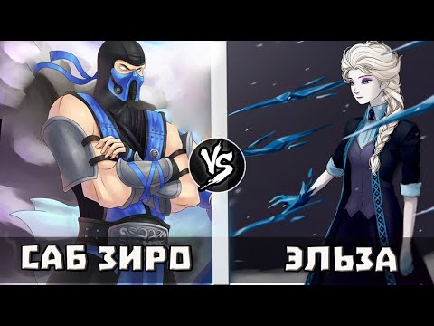 Видео: Саб Зиро [МК] VS Эльза [Холодное Сердце] Кто Кого?
