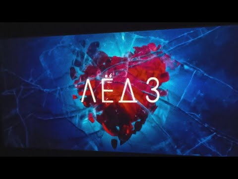 Видео: ФИНАЛ ЛËД 3🔥😭 | ЕСЛИ В СЕРДЦЕ ЖИВЁТ ЛЮБОВЬ