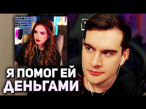 Видео: Братишкин СГОРЕЛ на БЫВШУЮ ДЕВУШКУ ДРЕЙКА
