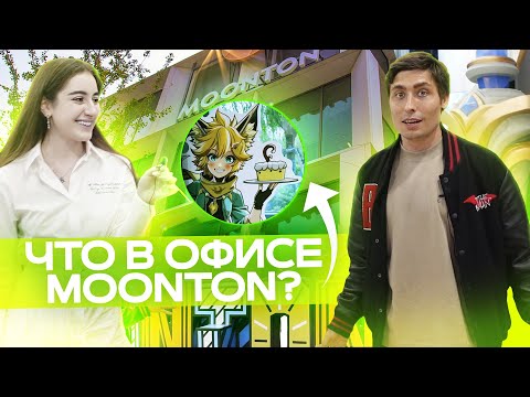 Видео: ОБЗОР ГЛАВНОГО ОФИСА МУНТОН, СОЗДАТЕЛЕЙ МОБАЙЛ ЛЕГЕНДС /MOONTON MOBILE LEGENDS: BANG BANG