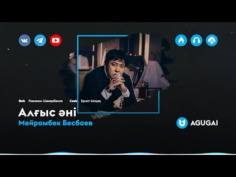 Видео: Мейрамбек Бесбаев - Алғыс әні