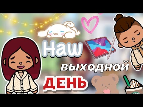 Видео: Наш выходной день 🫶🏼☀️🏠 / Toca Life World / тока бока / toca boca / Secret Toca