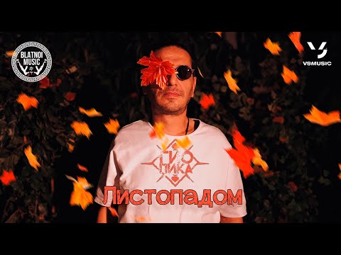 Видео: Гио Пика ♠️  - Листопадом (Official Clip 2023)