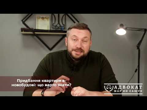 Видео: Як безпечно купити квартиру в новобудові?