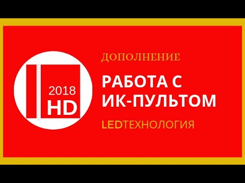 Видео: Инструкция по работе с ИК-пультом для бегущих строк в программе HD2018