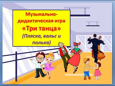 Видео: Музыкально-дидактическая игра "Три танца"