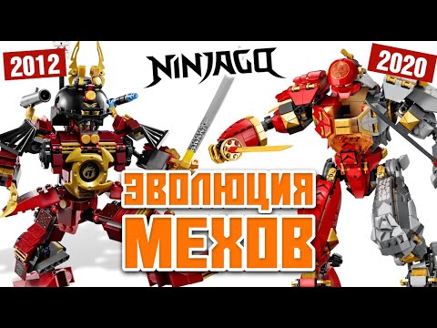 Видео: Все Лего Ниндзяго роботы 2012 - 2020 LEGO Ninjago mechs