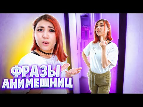 Видео: ТИПИЧНЫЕ ФРАЗЫ АНИМЕШНИЦ!