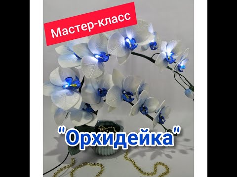 Видео: БЕСПЛАТНЫЙ МАСТЕР-КЛАСС. Светильник "Орхидейка". DIY "Orchid"