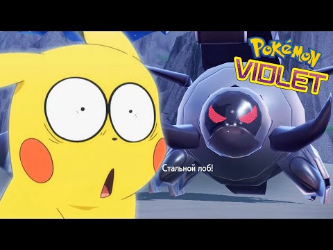 Видео: Pokémon Violet - Титан Землетрясения (29 серия)