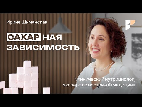 Видео: Сахар. Зависимость от сладкого и дофамин. Что будет, если отказаться от сахара?