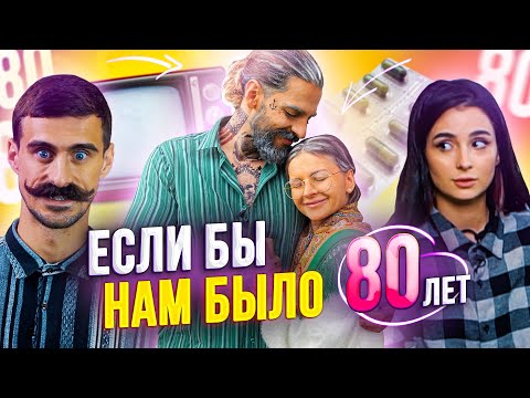 Видео: ЕСЛИ БЫ НАМ БЫЛО 80. Наш День