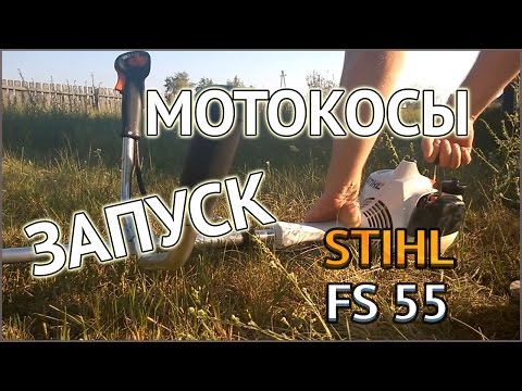 Видео: STIHL FS 55 - запуск бензокосы на холодную