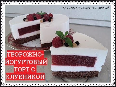 Видео: ТВОРОЖНО-ЙОГУРТОВЫЙ ТОРТ С КЛУБНИКОЙ - CHEESE AND YOGURT CAKE WITH STRAWBERRIES