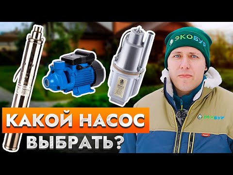 Видео: Виды скважинных насосов. Какие насосы нельзя использовать для скважины?