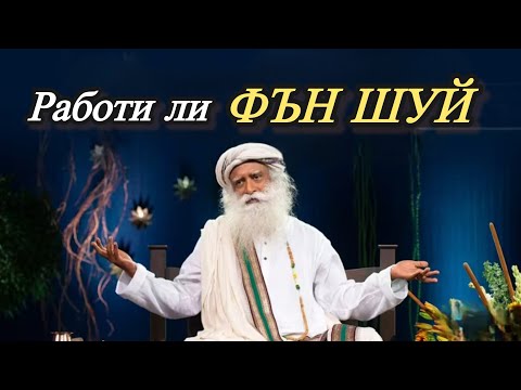 Видео: Работи ли Фън Шуй? / Садгуру Даршан / озвучено