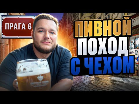 Видео: Лучшие пивные Праги-6 глазами чеха!