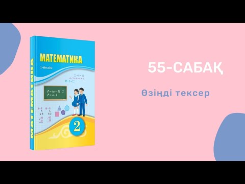 Видео: Математика 2-сынып/2 сынып 55-сабақ / 55 сабак