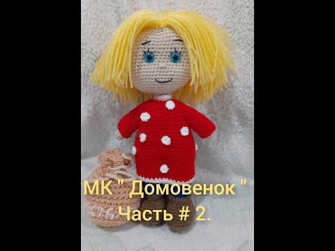 Видео: МК "Домовенок". Часть #2