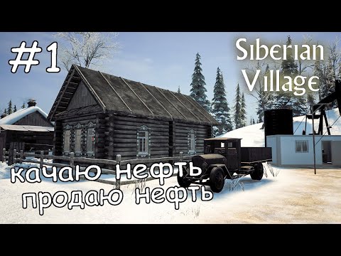 Видео: первый день в сибирской деревне #1 ► Siberian Village