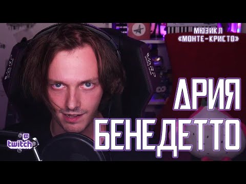 Видео: Ярослав Баярунас - Ария Бенедетто: Папа, мама (мюзикл «Монте-Кристо»)