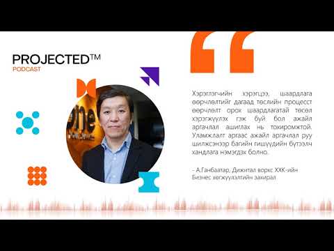 Видео: Төслийн менежментийн ажайл аргачлал гэж юу вэ?