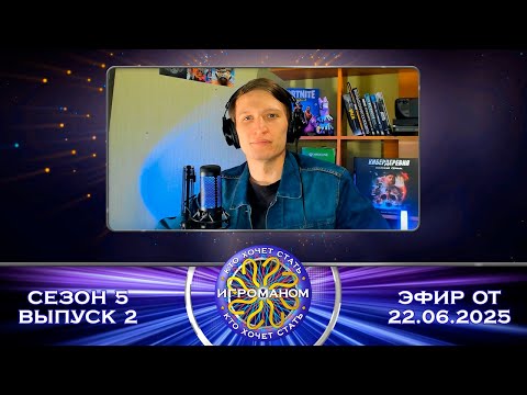 Видео: Кто Хочет Стать Игроманом? | Юбилейный сезон | Выпуск 2