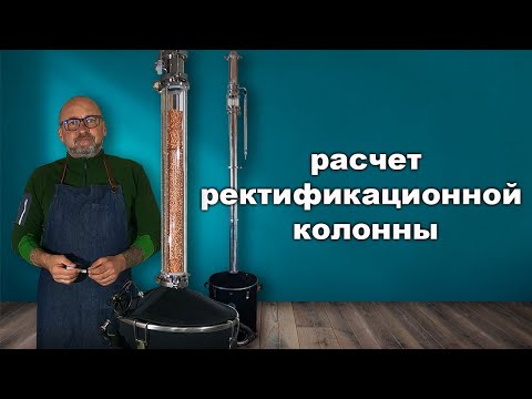 Видео: Как выбрать ректификационную колонну, расчет мощности.